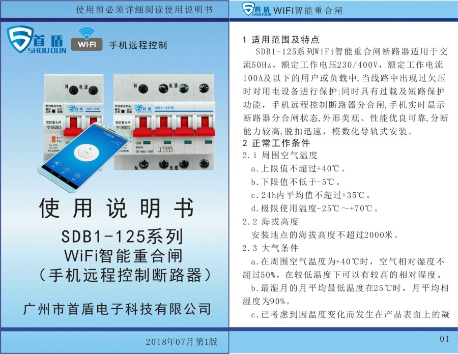  WIFI物聯(lián)網(wǎng)智能控制開(kāi)關(guān)SDB1-125-W02-32A