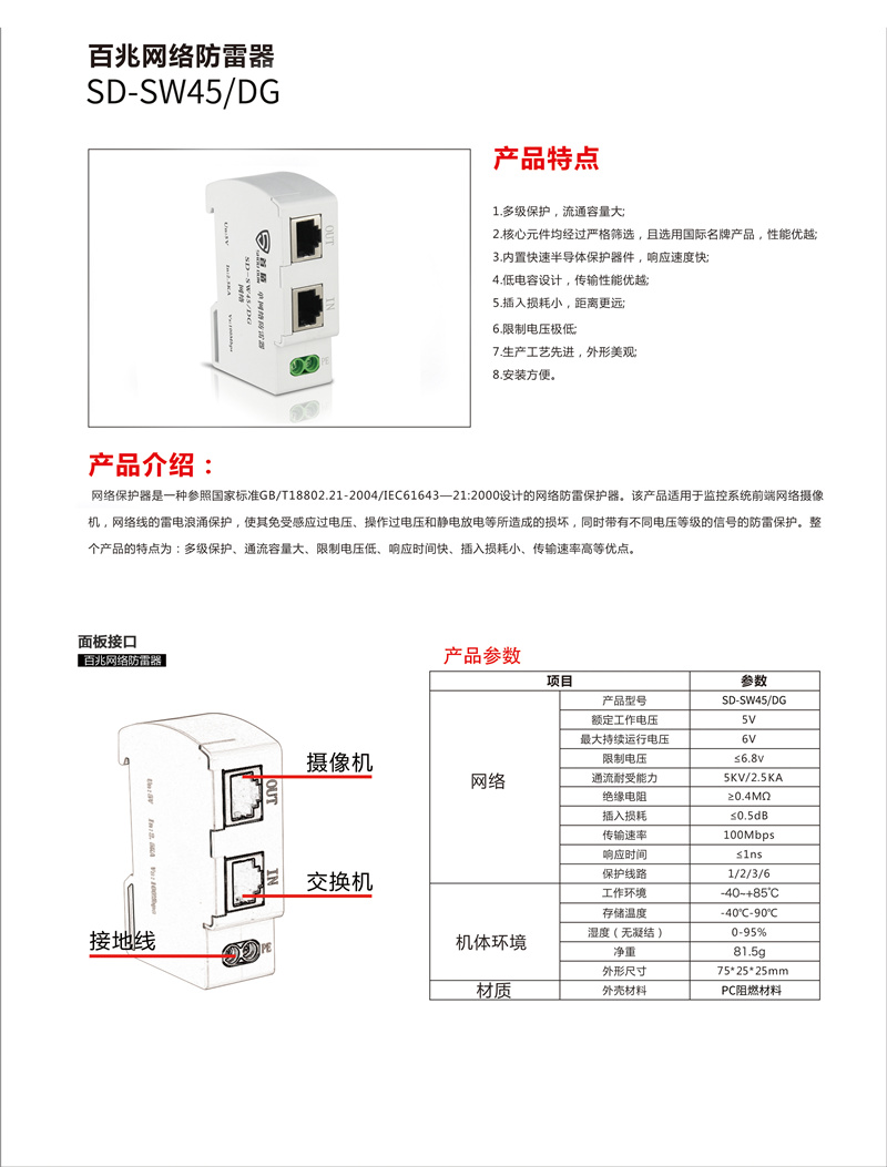 百兆網(wǎng)絡(luò )防雷器SD-SW45/DG